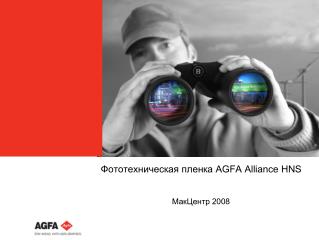 Фото техническая пленка AGFA Alliance HNS