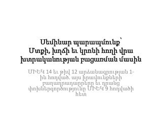 Սեմինար պարապմունք՝ Մտքի, խղճի եւ կրոնի հողի վրա խտրականության բացառման մասին