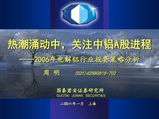 热潮涌动中，关注中铝 A 股进程 ----2006 年电解铝行业投资策略分析 周 明 (021)62580818-702