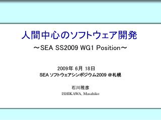 人間中心のソフトウェア開発 ～ SEA SS2009 WG1 Position ～