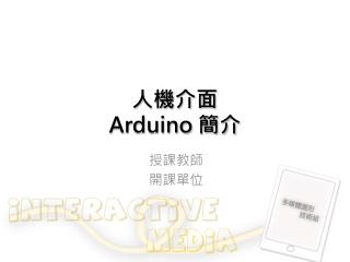 人機介面 Arduino 簡介