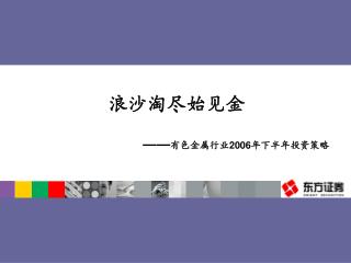 浪沙淘尽始见金 —— 有色金属行业 2006 年下半年投资策略