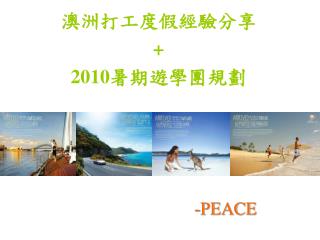 澳洲打工度假經驗分享 + 2010 暑期遊學團規劃 -PEACE