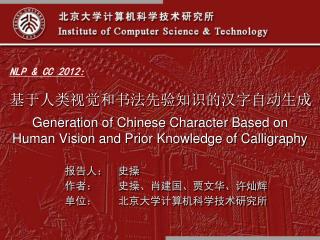 Generation of Chinese Character Based on Human Vision and Prior Knowledge of Calligraphy