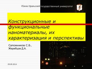 Сапожников С.Б. , Жеребцов Д.А .