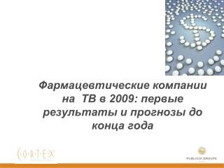 Фармацевтические компании на  ТВ в 2009: первые результаты и прогнозы до конца года