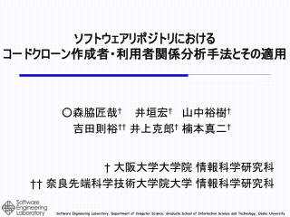 ソフトウェアリポジトリに おける コードクローン作成者 ・ 利用者関係 分析手法とその適用