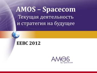 AMOS – Spacecom Текущая деятельность и стратегия на будущее