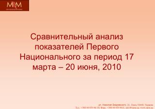 Сравнительный анализ показателей Первого Национального за период 17 марта – 20 июня, 2010