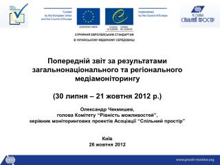 Попередній звіт за результатами загальнонаціонального та регіонального медіамоніторингу