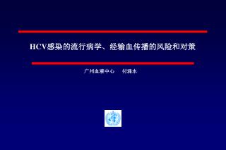 HCV 感染的流行病学、经输血传播的风险和对策