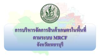 การบริหารจัดการสินค้าเกษตรในพื้นที่ ตามระบบ MRCF จังหวัดเพชรบุรี