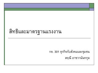 สิทธิและมาตรฐานแรงงาน