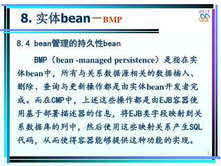 8. 实体 bean － BMP