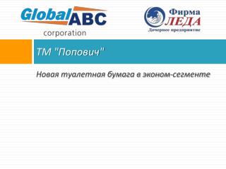 ТМ &quot;Попович&quot;