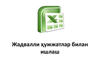 Жадвалл и ҳужжатлар билан ишлаш