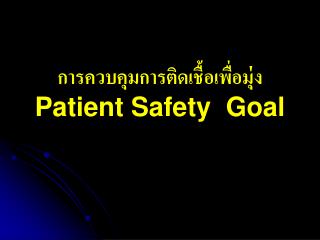 การควบคุมการติดเชื้อเพื่อมุ่ง Patient Safety Goal