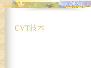 CVT 技术