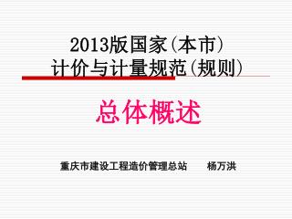 2013 版国家 ( 本市 ) 计价与计量规范 ( 规则 )