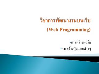 วิชาการ พัฒนางานบน เว็บ (Web Programming)