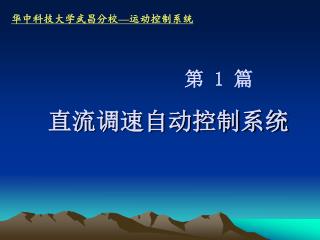 直流调速自动控制系统