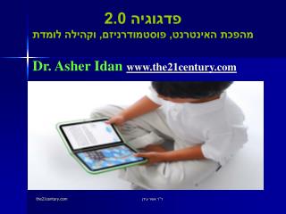 פדגוגיה 2.0 מהפכת האינטרנט, פוסטמודרניזם, וקהילה לומדת