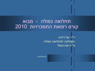 תחלואה כפולה - מבוא קורס רפואת התמכרויות 2010