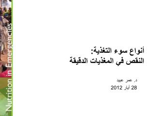 أنواع سوء التغذية: ال نقص في المغذيات الدقيقة