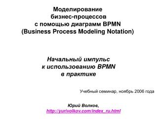 Моделирование бизнес-процессов с помощью диаграмм BPMN (Business Process Modeling Notation)