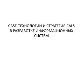 САSЕ-ТЕХНОЛОГИИ И СТРАТЕГИЯ САLS В РАЗРАБОТКЕ ИНФОРМАЦИОННЫХ СИСТЕМ