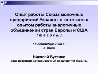 Союз молочных предприятий Украины – добровольная некоммерческая организация