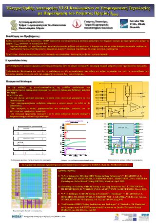 Έλεγχος Ορθής Λειτουργίας VLSI Κυκλωμάτων σε Υπομικρονικές Τεχνολογίες