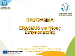 ΠΡΟΓΡΑΜΜΑ ERASMUS για Νέους Επιχειρηματίες