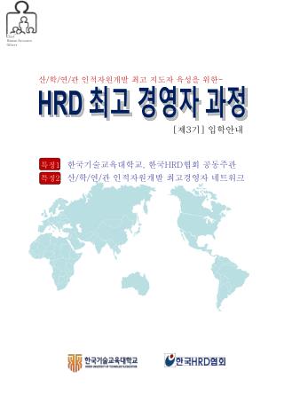 HRD 최고 경영자 과정