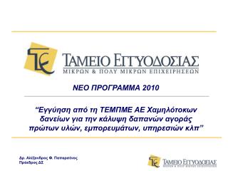 ΝΕΟ ΠΡΟΓΡΑΜΜΑ 2010