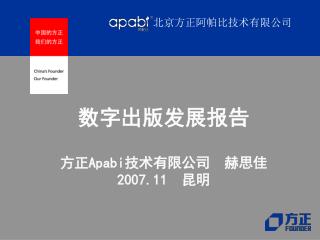 数字出版发展报告 方正 Apabi 技术有限公司 赫思佳 2007.11 昆明