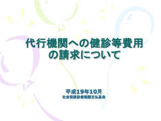 代行機関への健診等費用 の請求について
