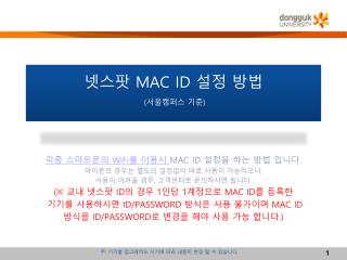 넷스팟 MAC ID 설정 방법 ( 서울캠퍼스 기준 )