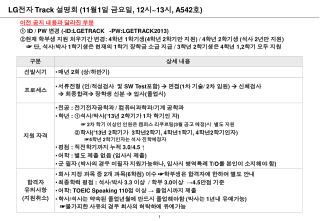 LG 전자 Track 설명회 (11 월 1 일 금요일 , 12 시 ~13 시 , A542 호 )