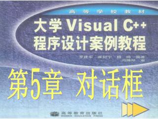 大学Visual C++案例教程