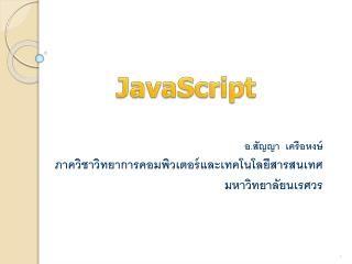 อ.สัญญา เครือ หงษ์ ภาควิชาวิทยาการคอมพิวเตอร์และเทคโนโลยีสารสนเทศ มหาวิทยาลัยนเรศวร