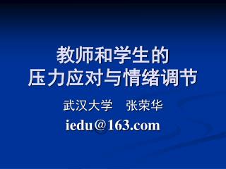 教师和学生的 压力应对与情绪调节