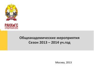 Общеакадемические мероприятия Сезон 2013 – 2014 уч.год