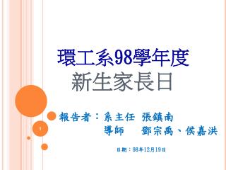 環工系 98 學年度 新生家長日