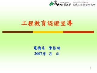 工程教育認證宣導 電機系 陳信助 2007 年 月 日