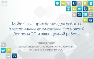 Андреев Артем главный специалист по маркетингу мобильных приложений, компания ЭОС