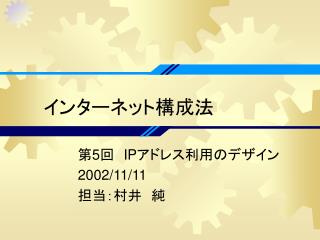 インターネット構成法
