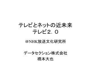 テレビとネットの近未来 テレビ２．０