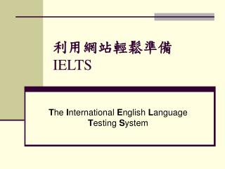 利用網站輕鬆準備 IELTS