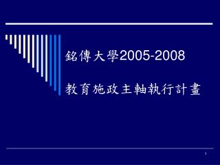 銘傳大學 2005-2008 教育施政主軸執行計畫